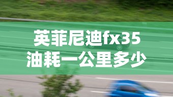 英菲尼迪fx35油耗一公里多少钱  第1张