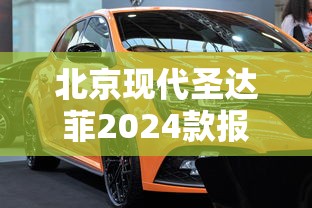 北京现代圣达菲2024款报价  第1张