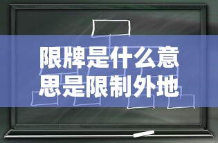 限牌是什么意思是限制外地牌照吗  第1张