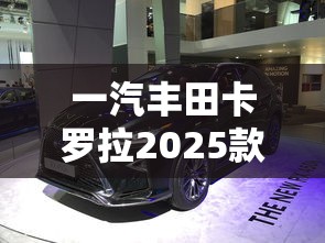 一汽丰田卡罗拉2025款落地价  第1张