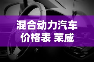 混合动力汽车价格表 荣威  第1张