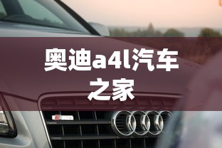 奥迪a4l汽车之家  第1张