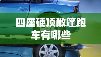 四座硬顶敞篷跑车有哪些  第1张