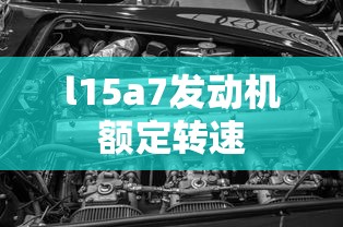 l15a7发动机额定转速  第1张