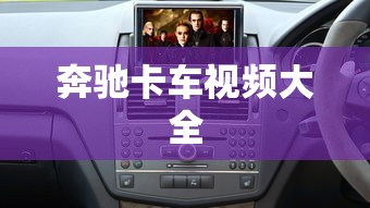 奔驰卡车视频大全  第1张
