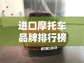进口摩托车品牌排行榜前十名  第1张
