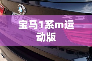 宝马1系m运动版  第1张