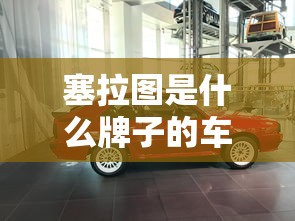 塞拉图是什么牌子的车  第1张