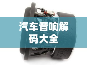 汽车音响解码大全  第1张
