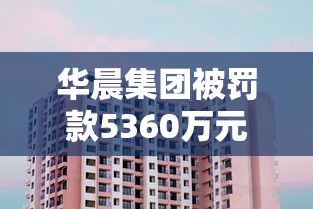 华晨集团被罚款5360万元  第1张
