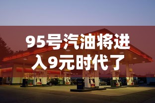 95号汽油将进入9元时代了吗  第1张