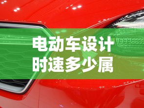 电动车设计时速多少属于非机动车  第1张