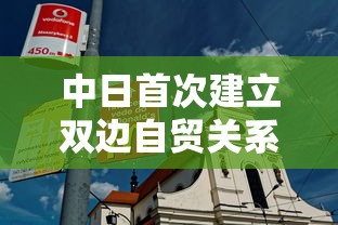 中日首次建立双边自贸关系的时间  第1张