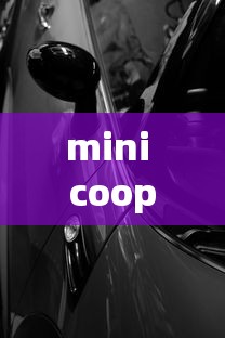 mini cooper  第1张