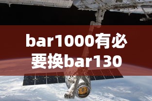 bar1000有必要换bar1300x吗  第1张