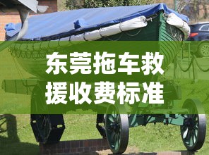 东莞拖车救援收费标准  第1张