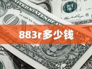 883r多少钱  第1张