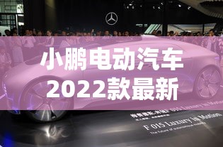 小鹏电动汽车2022款最新款价格及图片  第1张