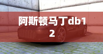 阿斯顿马丁db12  第1张