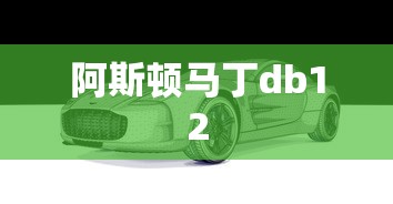 阿斯顿马丁db12  第1张