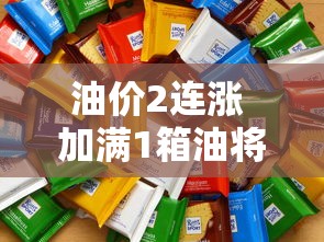 油价2连涨 加满1箱油将多花10元  第1张