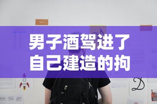 男子酒驾进了自己建造的拘留所怎么处理  第1张