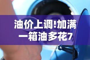 油价上调!加满一箱油多花7.5元怎么回事  第1张