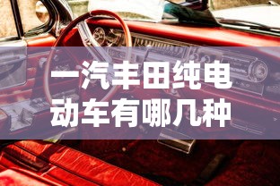 一汽丰田纯电动车有哪几种  第1张