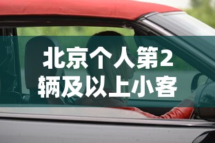 北京个人第2辆及以上小客车将退出什么意思司机  第1张