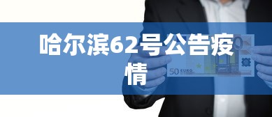 哈尔滨62号公告疫情  第1张