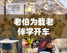 老伯为载老伴学开车  第1张