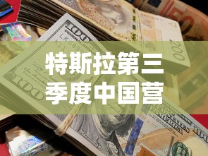 特斯拉第三季度中国营收达51亿美元  第1张