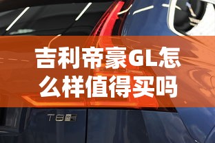 吉利帝豪GL怎么样值得买吗  第1张