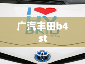 广汽丰田b4st  第1张