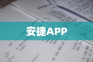 安捷APP  第1张
