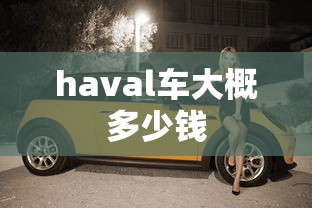haval车大概多少钱  第1张