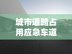 城市道路占用应急车道扣几分啊  第1张