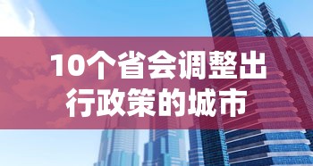 10个省会调整出行政策的城市  第1张