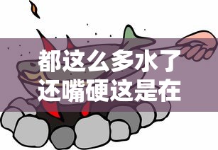 都这么多水了还嘴硬这是在车上  第1张