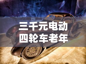 三千元电动四轮车老年代步车  第1张
