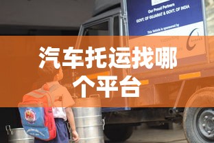 汽车托运找哪个平台  第1张