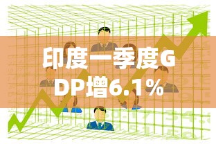 印度一季度GDP增6.1%  第1张