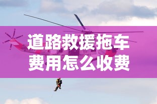 道路救援拖车费用怎么收费标准  第1张