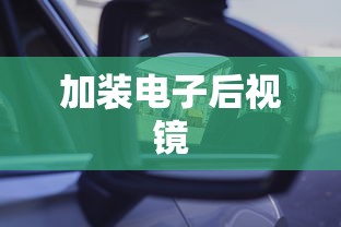 加装电子后视镜  第1张