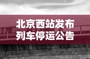 北京西站发布列车停运公告最新  第1张