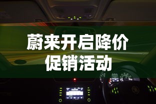 蔚来开启降价促销活动  第1张