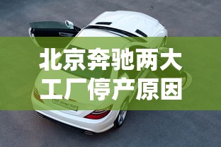 北京奔驰两大工厂停产原因  第1张
