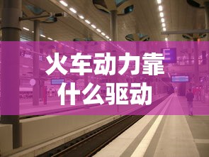 火车动力靠什么驱动  第1张