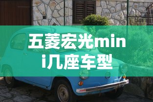 五菱宏光mini几座车型  第1张