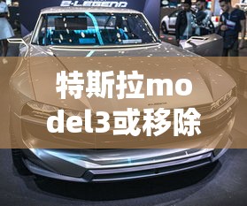 特斯拉model3或移除所有雷达功能  第1张